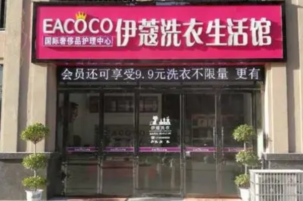 伊蔻干洗店加盟费是多少?答案在这里!