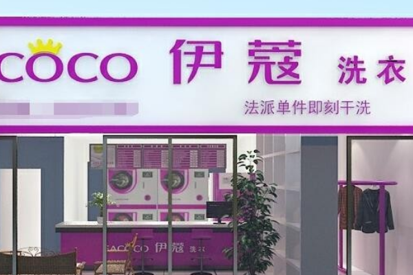 伊蔻干洗店