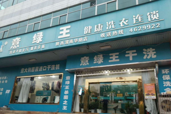 意绿王干洗