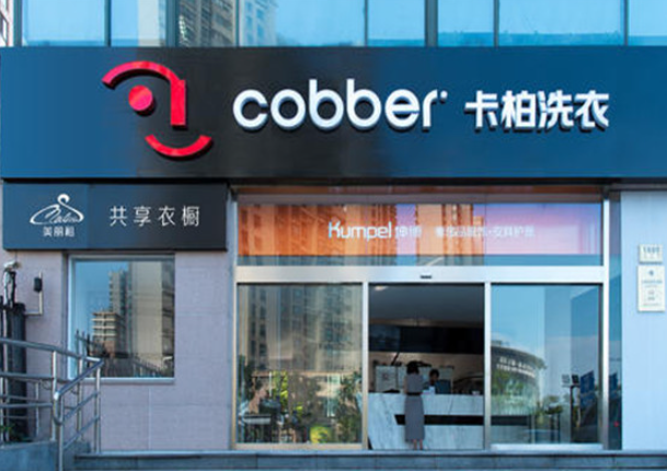 卡柏干洗店