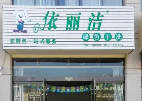 依丽洁干洗店