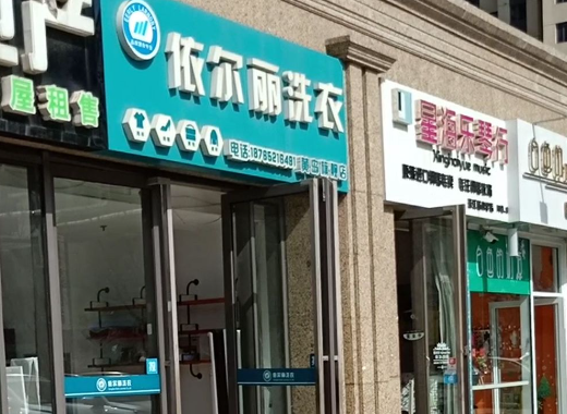 依尔丽干洗
