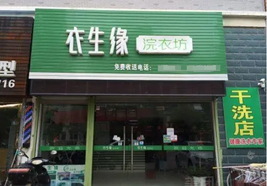 衣生缘洗衣店