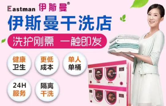 伊斯曼干洗店