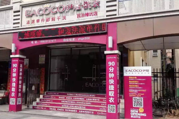 伊蔻干洗店加盟口碑怎么样
