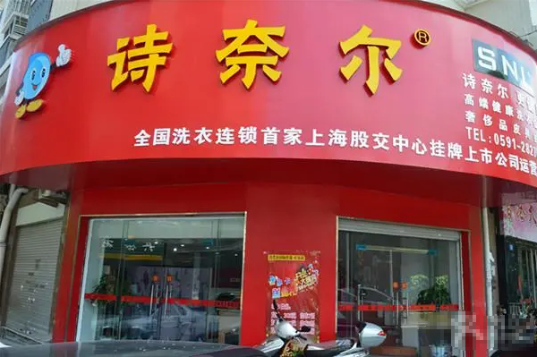 诗奈尔干洗店