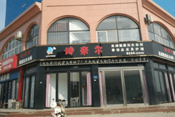 诗奈尔干洗店