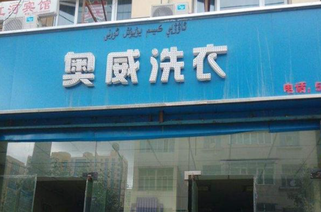奥威干洗店加盟费多少钱？