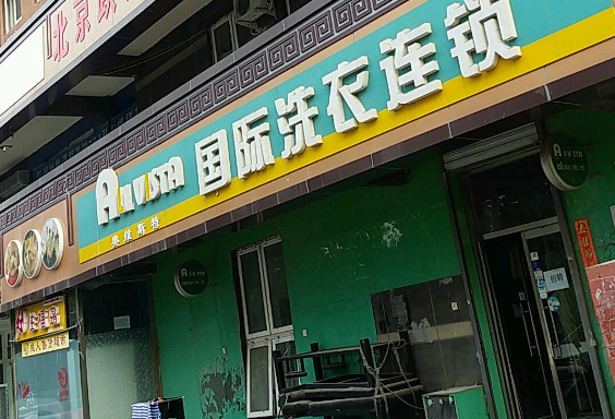 奥维斯特干洗店