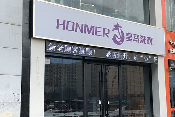 皇马洗衣