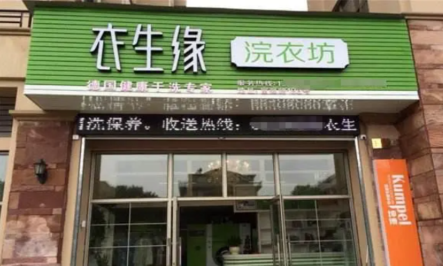 衣生缘洗衣店