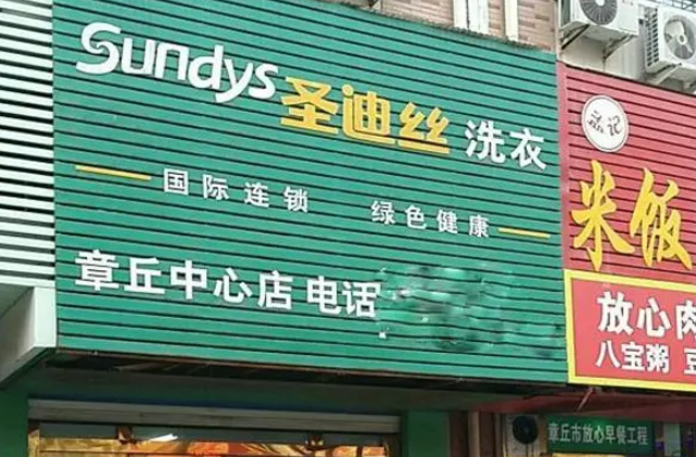 圣迪丝干洗店