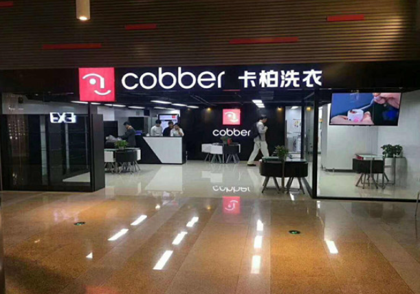 卡柏干洗店