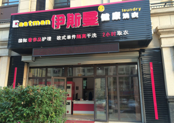 伊斯曼干洗店