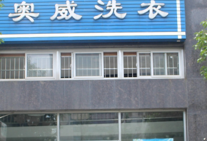 奥威干洗店
