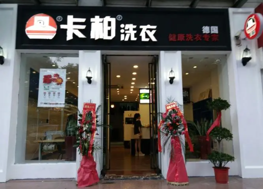 卡柏干洗店加盟电话多少？解密加盟之路！
