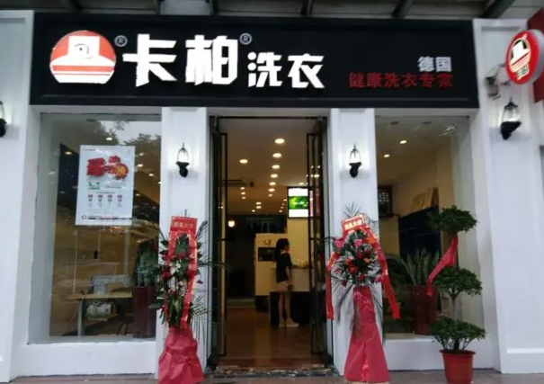 卡柏干洗店