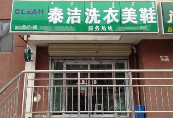 泰洁洗衣