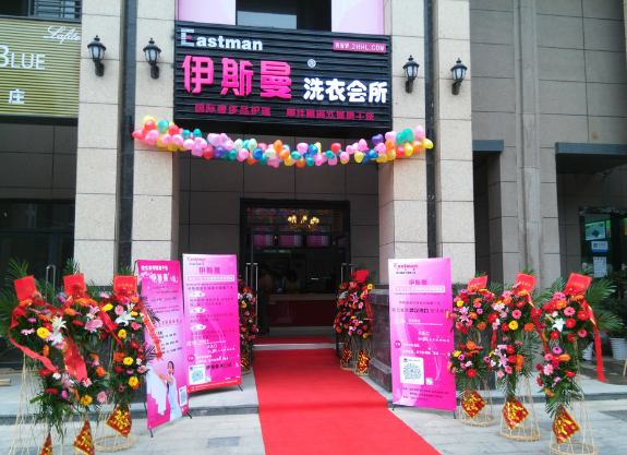 伊斯曼干洗店