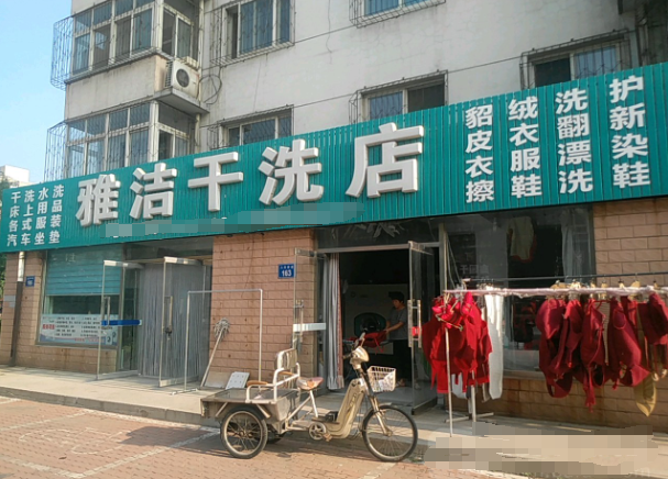 伊莱雅洁干洗店