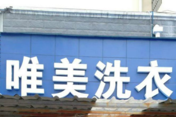 唯美洗衣加盟费多少钱?小本开店，费用全面解析