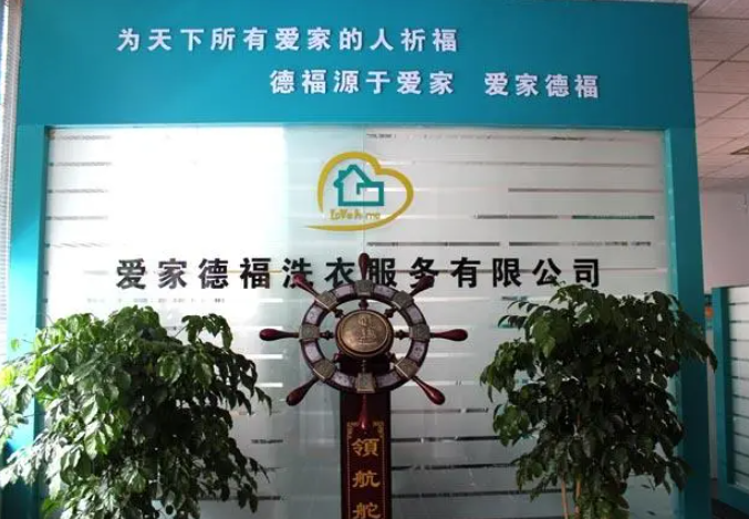 爱家德福洗衣