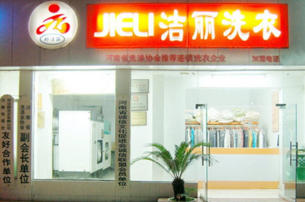 洁丽洗衣