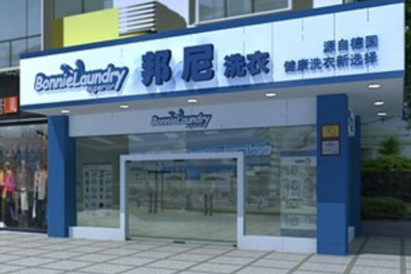 邦尼干洗店