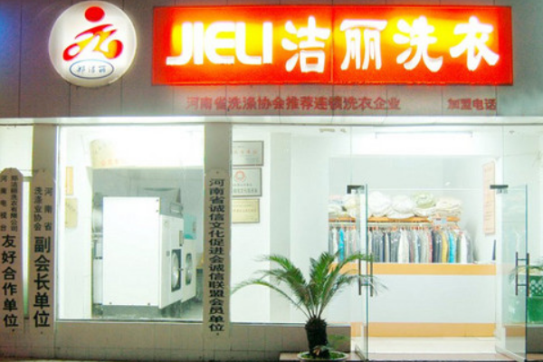 洁丽洗衣