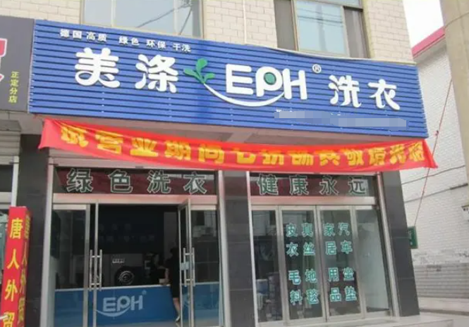 美涤洗衣店