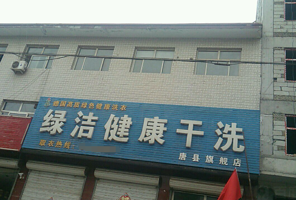 绿洁干洗