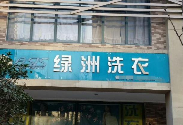 绿洲干洗店