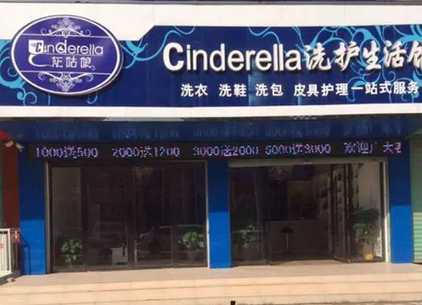 灰姑娘干洗