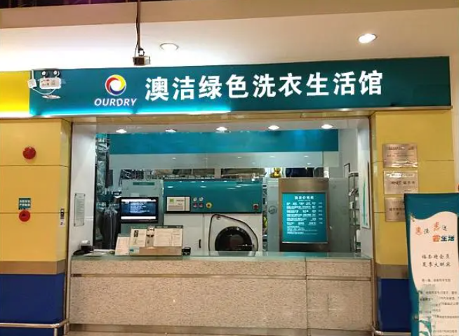 澳洁干洗店