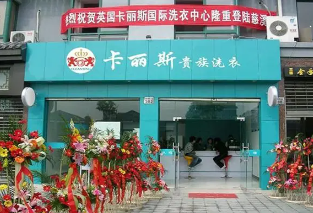 卡丽斯干洗店