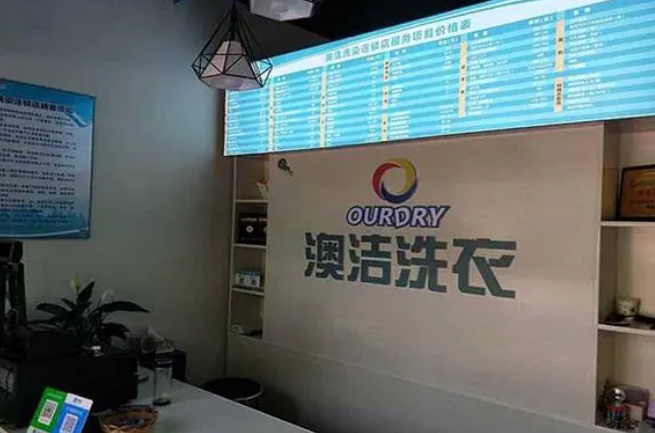 澳洁干洗店加盟连锁好吗？