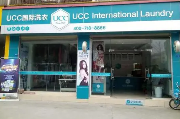 著名干洗店加盟，ucc国际洗衣全面保障，开店就选它!