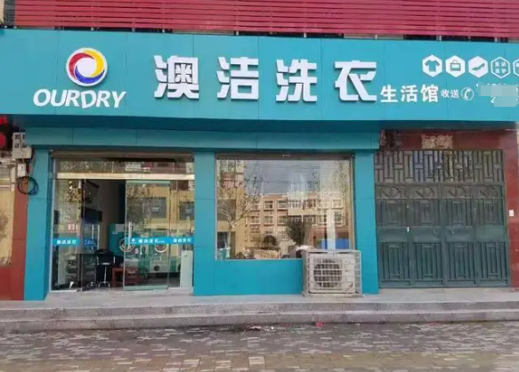 澳洁干洗店
