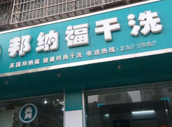 邦纳福洗衣