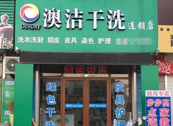 澳洁干洗店