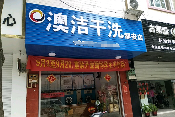 澳洁干洗店加盟电话是多少？