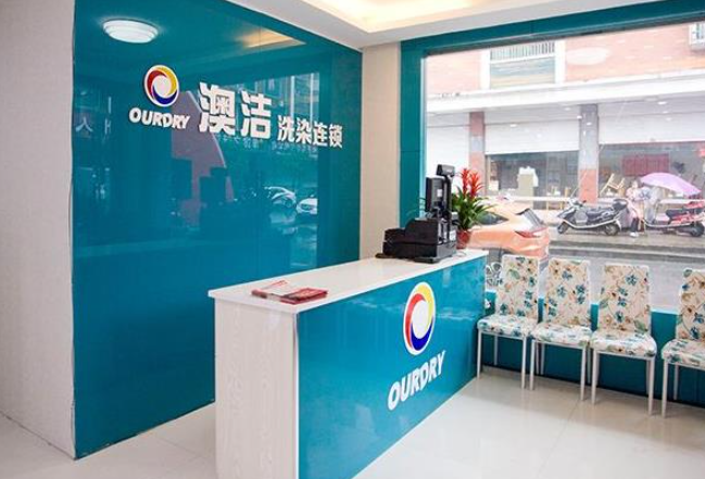澳洁干洗店加盟怎么样？值得加盟的选择