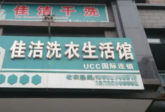 佳洁洗衣