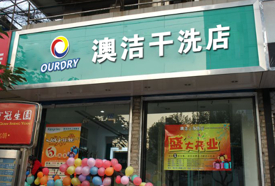 澳洁干洗店