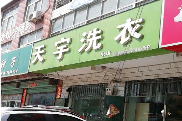 天宇洗衣加盟费多少钱