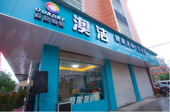 澳洁干洗店