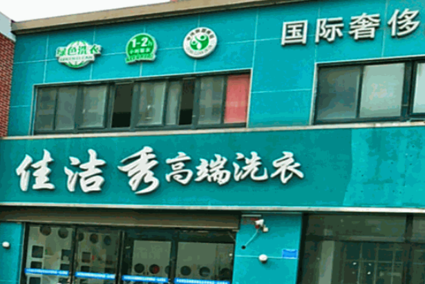 佳洁洗衣加盟电话多少？