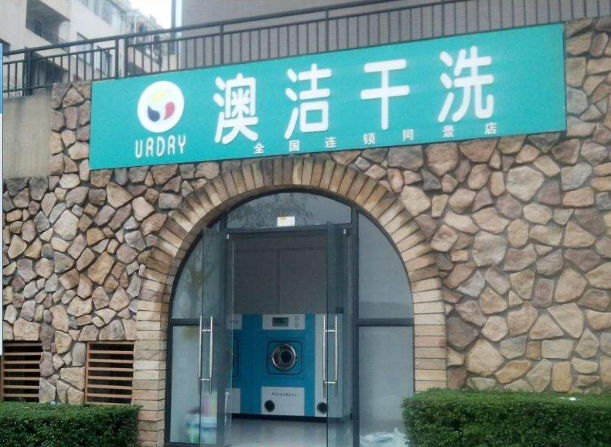 澳洁干洗店