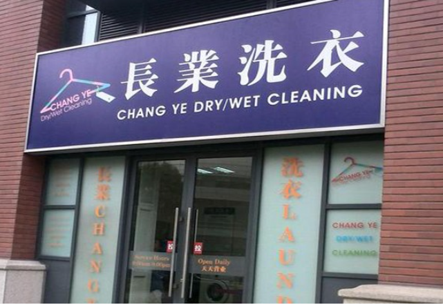 长业洗衣加盟电话多少？