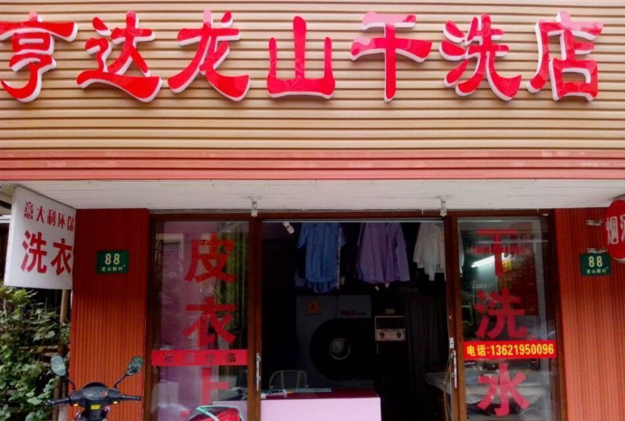 亨达干洗